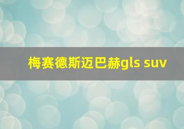 梅赛德斯迈巴赫gls suv